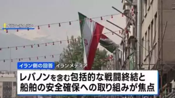 戦闘終結に向けた交渉　イラン 米提案への回答送付か