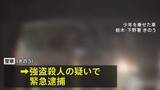 「栃木の強盗殺人　新たに逮捕された16歳の少年 事件当日逮捕の少年とは高校の同級生」の画像1