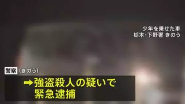 栃木の強盗殺人　新たに逮捕された16歳の少年 事件当日逮捕の少年とは高校の同級生