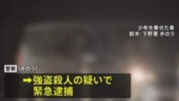 栃木の強盗殺人　新たに逮捕された16歳の少年 事件当日逮捕の少年とは高校の同級生