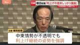 「「利上げの是非しっかり議論」日銀・植田総裁が講演　中東情勢不透明でも利上げ継続の姿勢を強調　今月15日から金融政策決定会合」の画像1