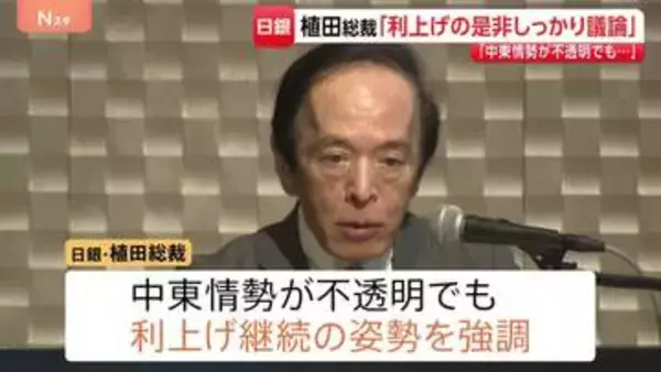 「利上げの是非しっかり議論」日銀・植田総裁が講演　中東情勢不透明でも利上げ継続の姿勢を強調　今月15日から金融政策決定会合