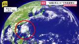 「“台風6号ルート”で列島直撃か…熱帯低気圧が発生　レベル4“危険警報”…先月から運用開始の「新たな防災気象情報」どう対応？【news23】」の画像1