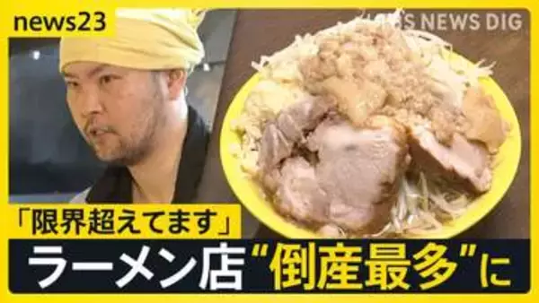 “二郎系ラーメン”から見た物価高「限界超えてます」高騰する“こだわりチャーシュー”仕入れ価格「月30万円増 」上半期「ラーメン店」倒産最多に【news23】