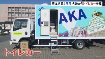 断水続く八代市の避難所に“トイレカー”が集まる 35℃超の猛暑予想の中…被災者支援の動き広がる 熊本地震から4日目