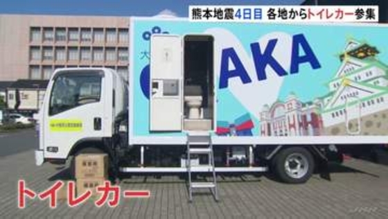 断水続く八代市の避難所に“トイレカー”が集まる 35℃超の猛暑予想の中…被災者支援の動き広がる 熊本地震から4日目