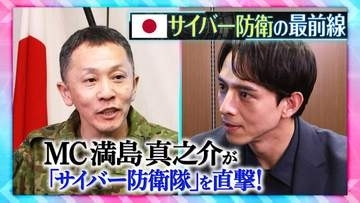 「13秒に1回」の脅威ーー満島真之介が国家防衛の最前線へ　「自衛隊サイバー防衛隊」の裏側　AI時代の“見えない戦い”【THEワールドチェンジ】