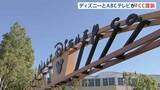 「「政権による報復」米ディズニーとABCテレビがFCCを提訴　放送免許更新前倒し手続きの差し止め求める」の画像1