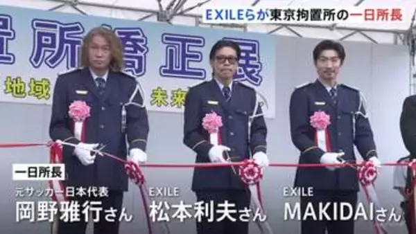 EXILEの松本利夫さんやMAKIDAIさんらが東京拘置所の「一日所長」に　受刑者らが作った製品を展示・販売する「矯正展」の視察も