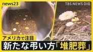 最期は土に還る「堆肥葬」…アメリカで注目される新たな“弔い方” 「子どもに負担をかけたくない」　今後「自然葬」は広がる？【news23】