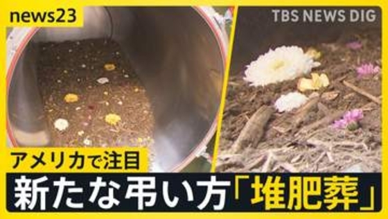 最期は土に還る「堆肥葬」…アメリカで注目される新たな“弔い方” 「子どもに負担をかけたくない」　今後「自然葬」は広がる？【news23】