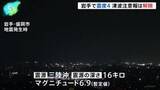 「気象庁「今後強い揺れ伴う地震のおそれ」　岩手県で震度4 津波注意報は解除」の画像1