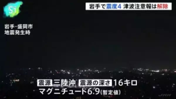 気象庁「今後強い揺れ伴う地震のおそれ」　岩手県で震度4 津波注意報は解除