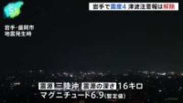 気象庁「今後強い揺れ伴う地震のおそれ」　岩手県で震度4 津波注意報は解除