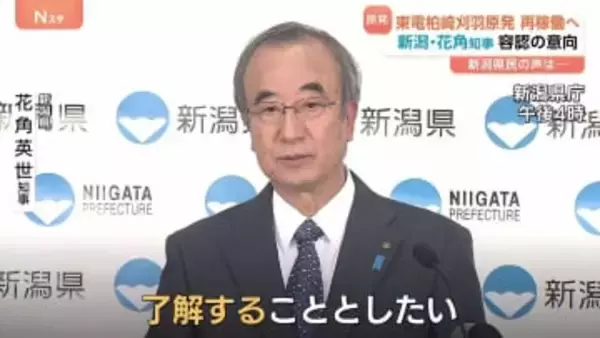 柏崎刈羽原発 再稼働へ　新潟県・花角知事「容認」の意向表明　県議会で了承されれば、早ければ来年1月にも再稼働可能に