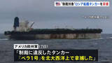 「ベネズエラ産の石油取引で“制裁対象” アメリカ当局がロシア船籍タンカー「ベラ1号」を拿捕　ロシア政府は批判」の画像1