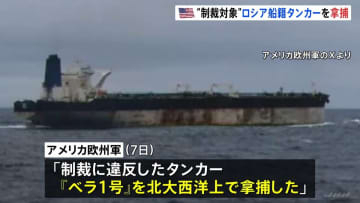 ベネズエラ産の石油取引で“制裁対象” アメリカ当局がロシア船籍タンカー「ベラ1号」を拿捕　ロシア政府は批判