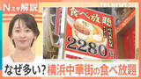 「なぜ多い？横浜中華街で安くておいしい「食べ放題」　メニュー豊富な食べ放題の安さの理由とは【Nスタ解説】」の画像1