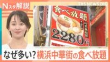 横浜中華街で安くておいしい「食べ放題」が増加中！メニュー豊富な食べ放題の安さの理由とは【Nスタ解説】