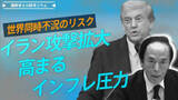 「イラン攻撃拡大で高まるインフレ圧力、世界同時不況のリスク【播摩卓士の経済コラム】」の画像1