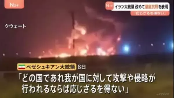 イラン大統領「攻撃や侵略あれば応じざるを得ない」 近隣諸国への攻撃停止表明も“イラン弱体化”というアメリカの認識は誤りと指摘