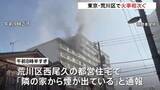 「東京・荒川区で火事相次ぐ　都営住宅8階の一室から出火し3人が煙吸う　消防車など23台が出動」の画像1