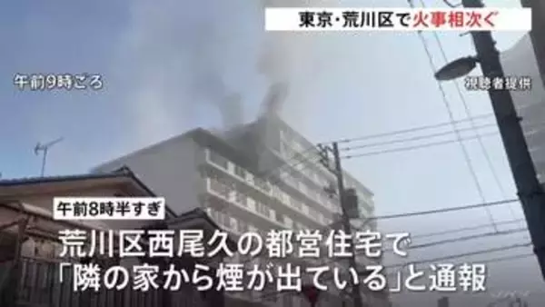 東京・荒川区で火事相次ぐ　都営住宅8階の一室から出火し3人が煙吸う　消防車など23台が出動