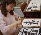 「【 新山千春 】昨年末から習い始めた書道の魅力「一文字一文字、丁寧に向き合う静かな時間の中で感情がたくさん動く」」の画像1