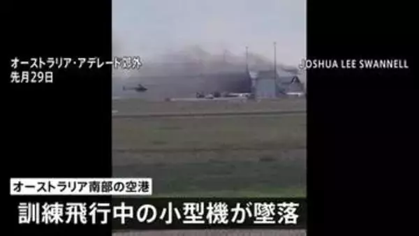 オーストラリアで小型機墜落し日本人訓練生ら2人が死亡した事故　死亡した訓練生はスカイマークの訓練生と同社が明らかに