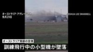 オーストラリアで小型機墜落し日本人訓練生ら2人が死亡した事故　死亡した訓練生はスカイマークの訓練生と同社が明らかに