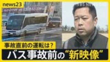 バス事故直前に「死ぬかも」高校生が保護者にメッセージ　部活動のマイクロバス…学校＆保護者の本音は？「できることならコスト抑えたい」【news23】