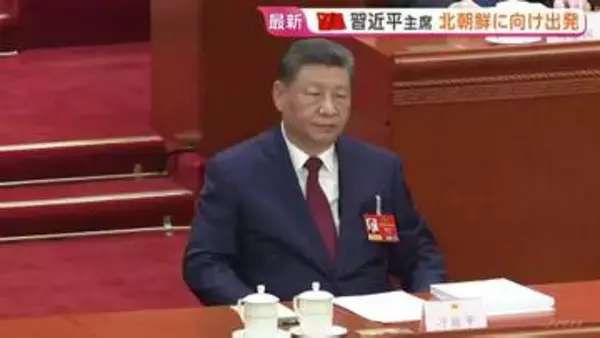 中国・習近平国家主席　北朝鮮に向け北京を出発　7年ぶりの訪問　金正恩総書記との会談で両国の結束を確認する方針