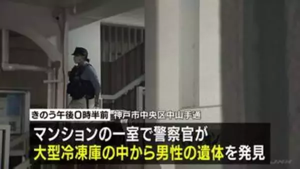 大型冷凍庫から損壊された男性遺体　あす（22日）司法解剖へ　死体損壊や死体遺棄容疑を視野に捜査　神戸のマンション