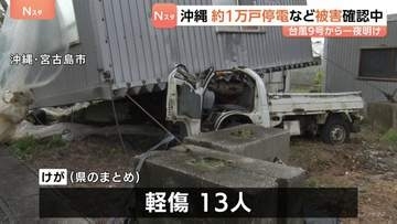 沖縄　宮古島中心に約1万戸停電続く　台風9号接近から一夜明け　風で転倒など13人がけが　被害確認中