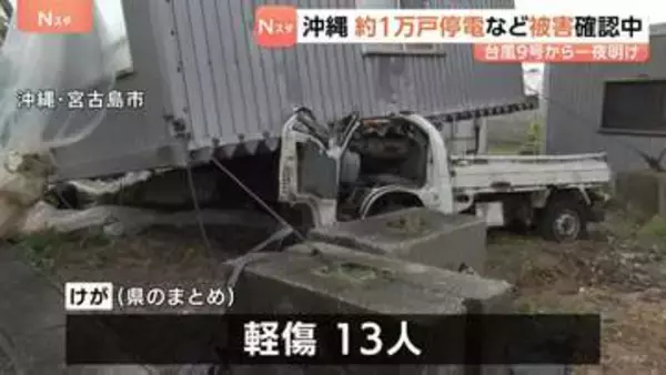 沖縄　宮古島中心に約1万戸停電続く　台風9号接近から一夜明け　風で転倒など13人がけが　被害確認中
