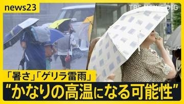 【猛暑日続出】各地で体温超えの“危険な暑さ”…関東などで激しいゲリラ雷雨に　“蒸し暑い夜”でも東京・浅草は大賑わい「暑さが最高のつまみ」【news23】