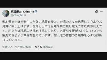 台湾の頼清徳総統「いつでも支援を提供する準備ができている」と投稿