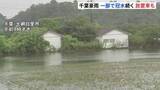 「一部地域で冠水続く　千葉・大網白里市　記録的豪雨から3日　県内で車約1000台放置か これまで9人死亡確認　千葉市で男性1人行方不明」の画像1