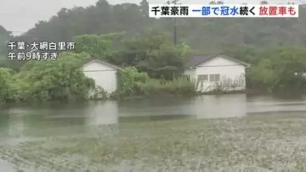 一部地域で冠水続く　千葉・大網白里市　記録的豪雨から3日　県内で車約1000台放置か これまで9人死亡確認　千葉市で男性1人行方不明