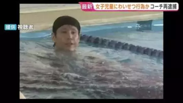スイミングスクールで女子児童にわいせつ行為か　コーチの男（44）を再逮捕　指導受けた女子児童（当時）7人が性的被害訴える　静岡・牧之原市