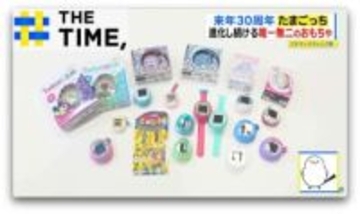 なぜ？今なお大人気「たまごっち」…進化させつつ“30年変えない”こだわりとは？【THE TIME,】