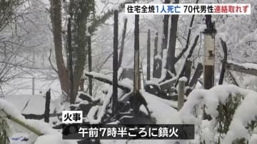 住宅火災で男性1人死亡 70代男性と連絡取れず　身元確認と火事の原因調べる　秋田・大仙市