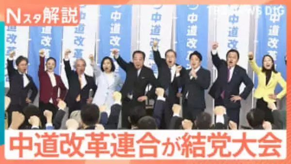 中道改革連合が結党大会 衆院選で約200人を擁立へ、自民vs公明は26年ぶり…星浩氏「お互い未知数の選挙」【Nスタ解説】