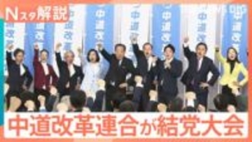 中道改革連合が結党大会 衆院選で約200人を擁立へ、自民vs公明は26年ぶり…星浩氏「お互い未知数の選挙」【Nスタ解説】