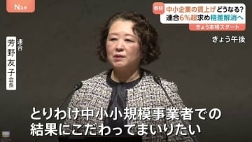 春闘きょう（30日）本格スタート　中小企業の賃上げ拡大が焦点　連合「6％以上」の賃上げ率を目標　男女賃金格差・長時間労働の是正を目指す