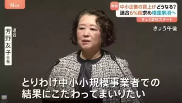 春闘きょう（30日）本格スタート　中小企業の賃上げ拡大が焦点　連合「6％以上」の賃上げ率を目標　男女賃金格差・長時間労働の是正を目指す