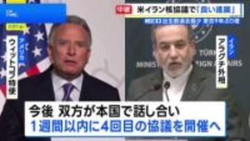 イラン核協議 「良い進展があった」「前向きだった」も隔たり示唆　1週間以内に再協議へ