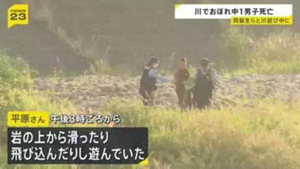 川でおぼれ中学1年生（12）死亡 “岩の上から飛び込んだりして遊んでいた” 同級生と川遊び中に流される　大分・山国川