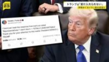 トランプ大統領「気に入らない。断じて受け入れられない」 イランの回答を厳しく批判　戦闘終結への交渉でアメリカの提案へ返答