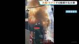 「大阪・ミナミの繁華街で火災 寝間着姿で避難する人も　飲食店入る建物など4棟焼ける けが人や逃げ遅れなし」の画像1